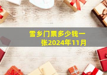 雪乡门票多少钱一张2024年11月