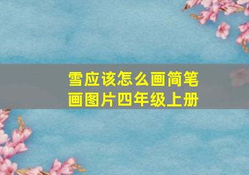 雪应该怎么画简笔画图片四年级上册