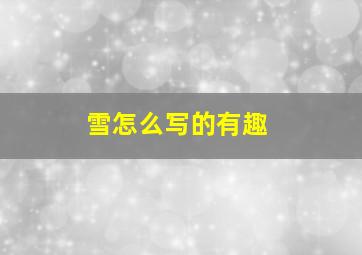 雪怎么写的有趣