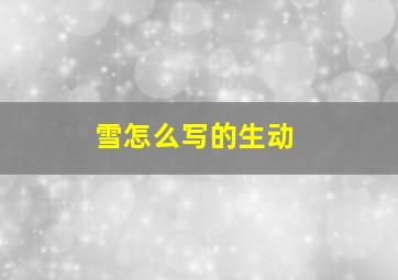 雪怎么写的生动