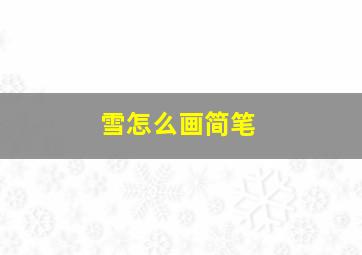 雪怎么画简笔