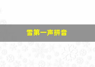 雪第一声拼音