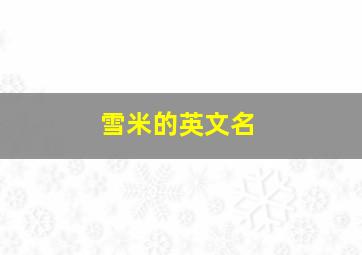 雪米的英文名