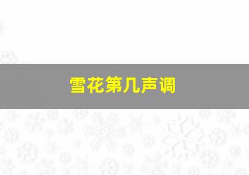 雪花第几声调