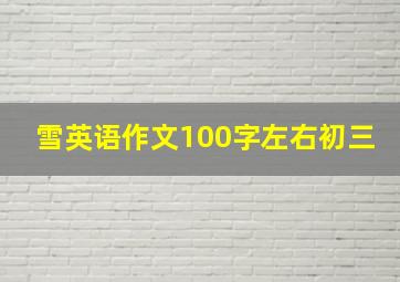 雪英语作文100字左右初三