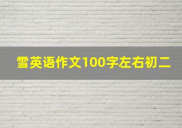 雪英语作文100字左右初二