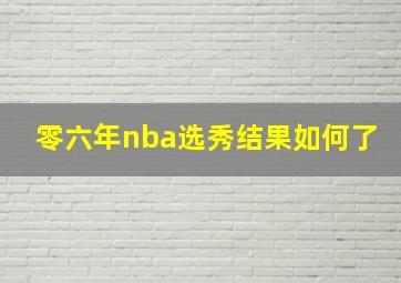 零六年nba选秀结果如何了