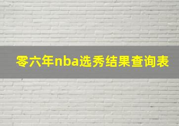 零六年nba选秀结果查询表