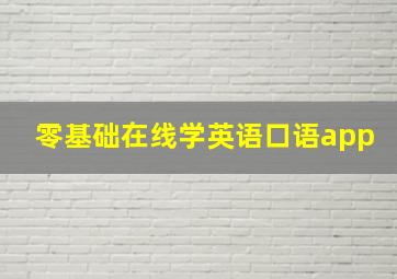 零基础在线学英语口语app