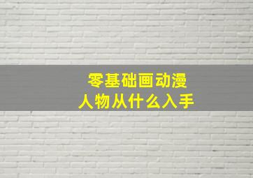 零基础画动漫人物从什么入手