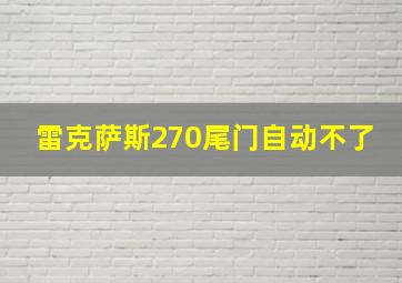 雷克萨斯270尾门自动不了