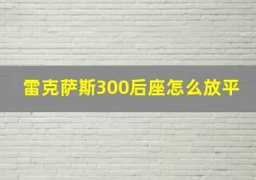 雷克萨斯300后座怎么放平