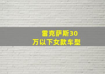 雷克萨斯30万以下女款车型