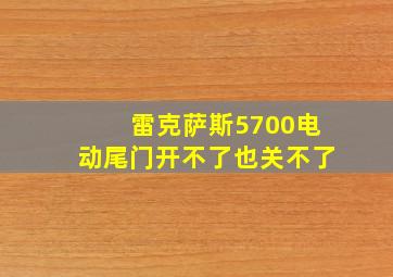 雷克萨斯5700电动尾门开不了也关不了