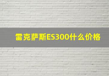 雷克萨斯ES300什么价格