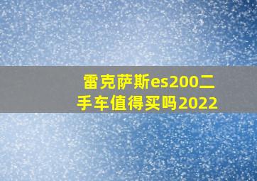 雷克萨斯es200二手车值得买吗2022