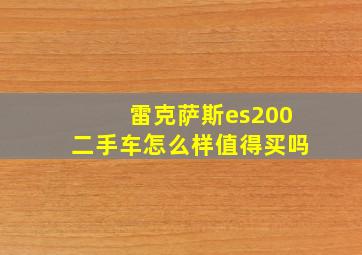 雷克萨斯es200二手车怎么样值得买吗