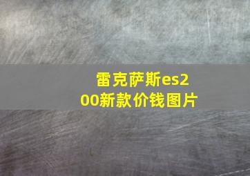 雷克萨斯es200新款价钱图片