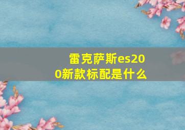 雷克萨斯es200新款标配是什么