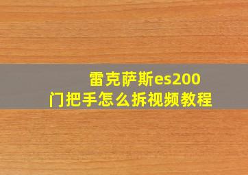 雷克萨斯es200门把手怎么拆视频教程