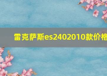 雷克萨斯es2402010款价格