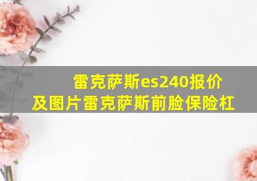 雷克萨斯es240报价及图片雷克萨斯前脸保险杠