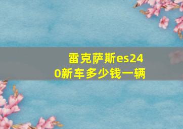 雷克萨斯es240新车多少钱一辆