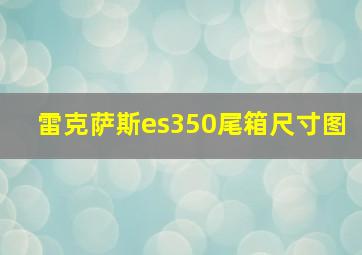 雷克萨斯es350尾箱尺寸图