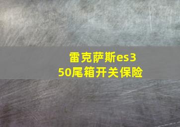 雷克萨斯es350尾箱开关保险