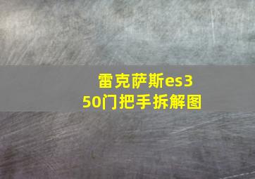 雷克萨斯es350门把手拆解图