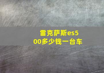 雷克萨斯es500多少钱一台车