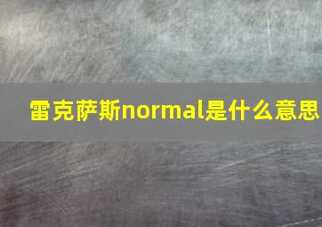 雷克萨斯normal是什么意思