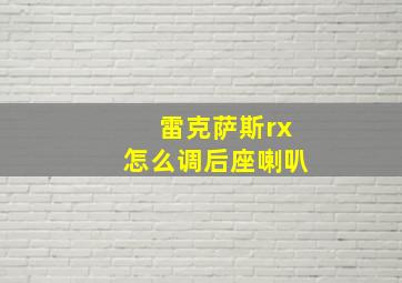 雷克萨斯rx怎么调后座喇叭