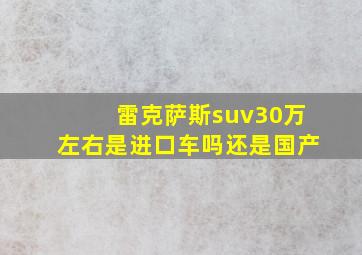 雷克萨斯suv30万左右是进口车吗还是国产