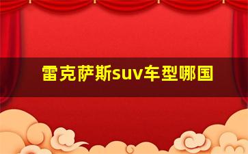 雷克萨斯suv车型哪国