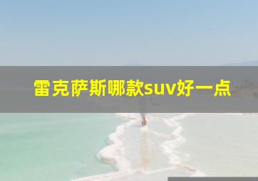 雷克萨斯哪款suv好一点