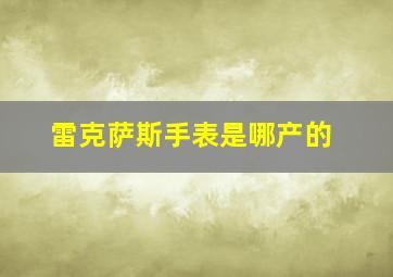 雷克萨斯手表是哪产的