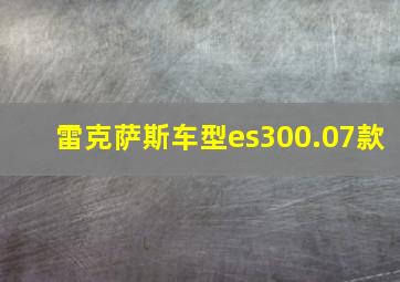 雷克萨斯车型es300.07款