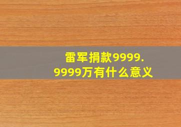 雷军捐款9999.9999万有什么意义