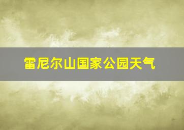 雷尼尔山国家公园天气