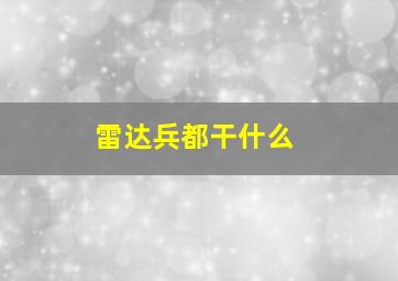 雷达兵都干什么