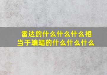 雷达的什么什么什么相当于蝙蝠的什么什么什么