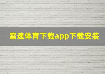 雷速体育下载app下载安装