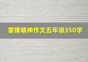 雷锋精神作文五年级350字