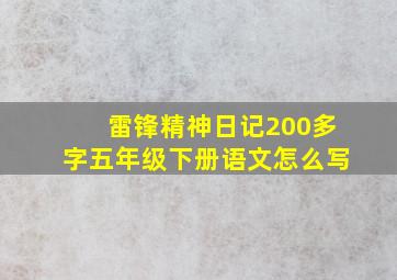 雷锋精神日记200多字五年级下册语文怎么写