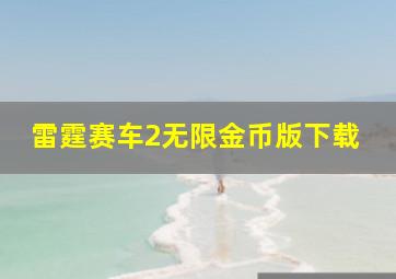 雷霆赛车2无限金币版下载