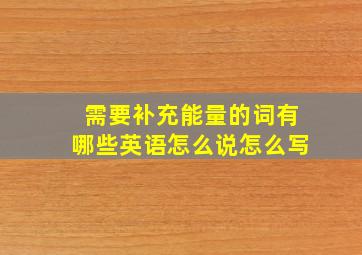 需要补充能量的词有哪些英语怎么说怎么写