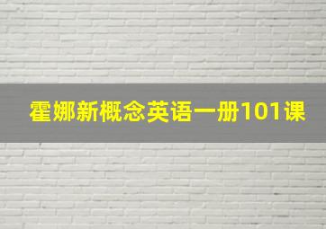 霍娜新概念英语一册101课