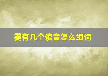 霎有几个读音怎么组词