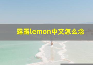 露露lemon中文怎么念